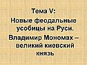 Новые феодальные усобицы на Руси