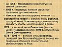 До 1068 г. Ярославичи правили Русской землей совместно