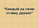 “Каждый да свою отчину держит”