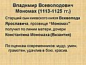 Владимир Всеволодович Мономах