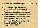 Мстислав Великий