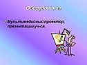 Оборудование