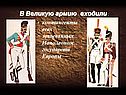 В Великую армию входили:
