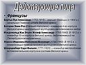 Действующие лица