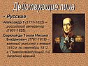 Русские Александр 1 (1777-1825) – российский император (1801-1825)