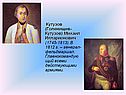 Кутузов (Голенищев-Кутузов) Михаил Илларионович (1745-1813)