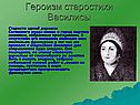 Героизм старостихи Василисы