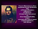 В августе 1812 Д.Давыдов добился разрешения Кутузова организовать