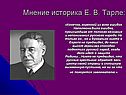 Мнение историка Е. В. Тарле:
