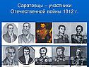 Саратовцы – участники Отечественной войны 1812 г