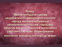 Вывод: Война пробудила чувства национального самосознания русского