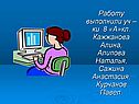 Работу выполнили уч – ки 8 «А»кл