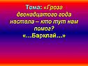 Тема: «Гроза двенадцатого года настала – кто тут нам помог