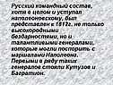 Русский командный состав, хотя в целом и уступал наполеоновскому, был