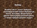 Вывод: В войне 1812г