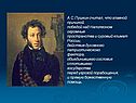 А.С.Пушкин считал, что главной причиной победой над Наполеоном
