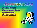 Презентацию оформила: