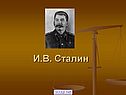 И.В. Сталин