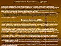 Изменение жизненного уровня