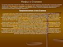 Мифы о Сталине