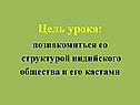 Познакомиться со структурой индийского общества