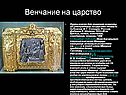Венчание на царство