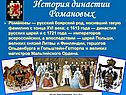 История династии Романовых