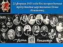 Трёхсотлетие царствования дома Романовых