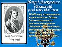 Петр I Алексеевич