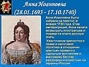 Анна Иоанновна