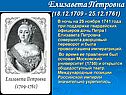 Елизавета Петровна