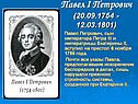 Павел I Петрович