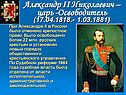 Александр II Николаевич