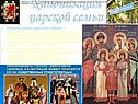 Канонизация царской семьи