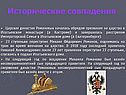 История Романовых