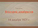 Тема урока: Восстание декабристов 14 декабря 1825 г