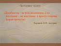 «Декабристы – не революционеры, а их восстание - -не восстание, а