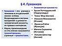 § 4. Гуманизм