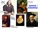 Великие гуманисты