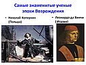 Самые знаменитые ученые эпохи Возрождения