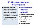 § 5. Искусство Высокого Возрождения