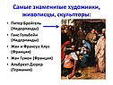 Самые знаменитые художники, живописцы, скульпторы: