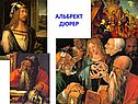 Альбрехт дюрер