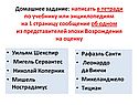 Домашнее задание: написать в тетради по учебнику или энциклопедиям на