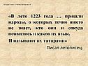 «В лето 1223 года … пришли народы, о которых точно никто не знает, кто