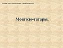 Монголо-татары