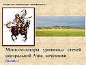 Монголо-татары уроженцы степей центральной Азии, кочевники