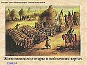 Жили монголо-татары в войлочных юртах