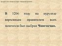 В 1206 году на курултае верховным правителем всех монголов был выбран