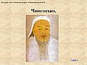 Чингисхан